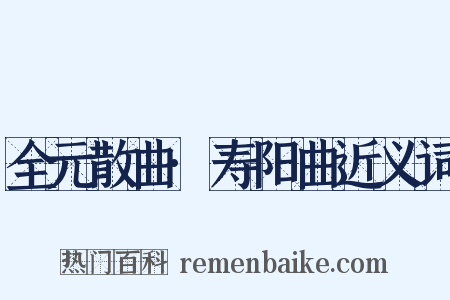 全元散曲·寿阳曲近义词是什么意思的图片